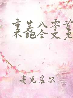 重生八零首长喂不饱全文免费阅读