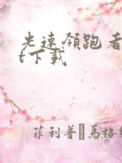 光速领跑者txt下载