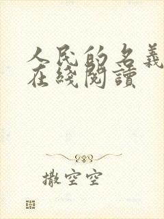 人民的名义小说在线阅读