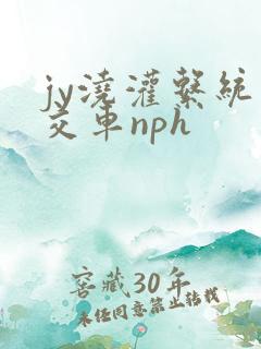 jy浇灌系统公交车nph