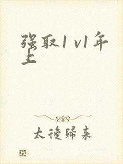 强取1 v1年上