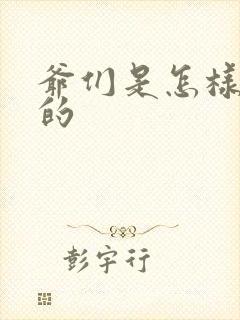 爷们是怎样练成的