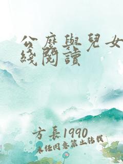 公么与儿女息在线阅读