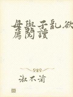 母与子乱欲的推荐阅读