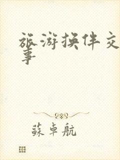 旅游换伴交流故事