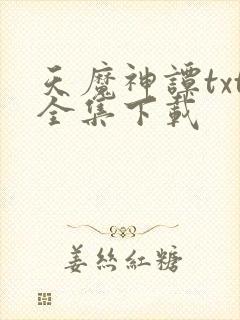 天魔神谭txt全集下载