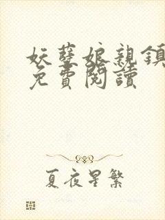 妖孽娘亲镇九天免费阅读