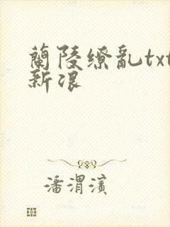 兰陵缭乱txt新浪