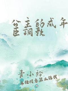 公主的成年礼大臣调教