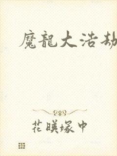 魔龙大浩劫