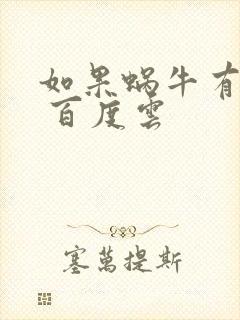 如果蜗牛有爱情 百度云