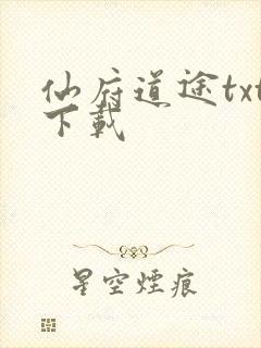 仙府道途txt下载