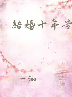 结婚十年兮乐
