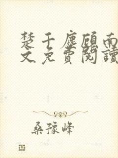 楚千尘顾南昭全文免费阅读