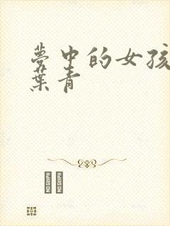 梦中的女孩 竹叶青