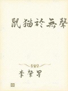 鼠猫于无声处