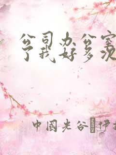 公司办公室强c了我好多次