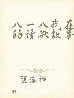 八一八我在农村的情欲故事