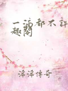 一滴都不许漏笔趣阁