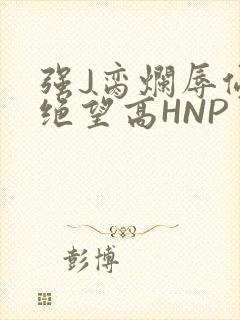 强J脔烂辱侵犯绝望高HNP