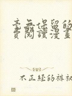 毫无保留的她免费阅读漫画