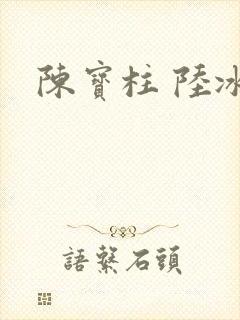 陈宝柱 陆冰嫣