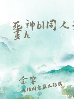 死神bl同人漫画h