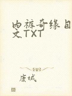 内裤奇缘目录正文TXT
