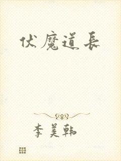 伏魔道长