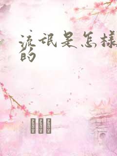 流氓是怎样练成的