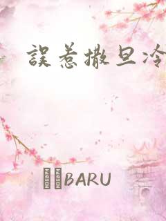 误惹撒旦冷殿下