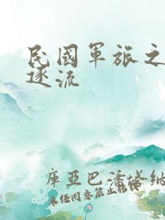 民国军旅之随波逐流
