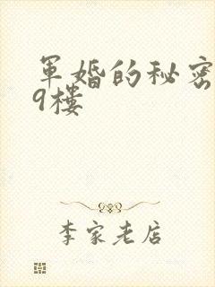 军婚的秘密 19楼