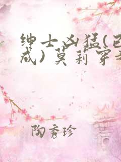 绅士凶猛(已完成) 莫莉穿越了