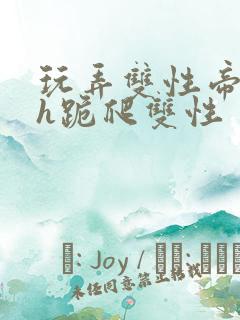 玩弄双性帝王受h跪爬双性