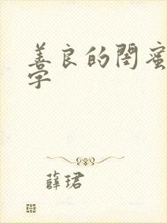 善良的闺蜜5中字