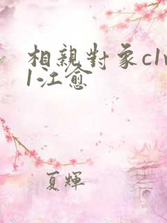 相亲对象c1v1江愈