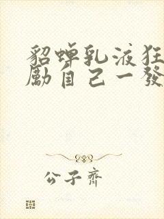 貂蝉乳液狂飙奖励自己一发