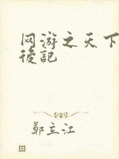 网游之天下无双后记