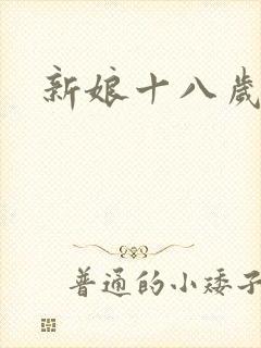 新娘十八岁小说