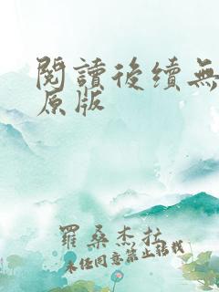 阅读后续无删减原版