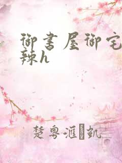 御书屋御宅屋高辣h