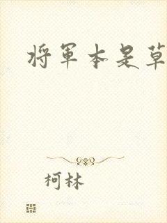 将军本是草头王