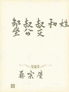 邹叔叔和姓温的坐公交