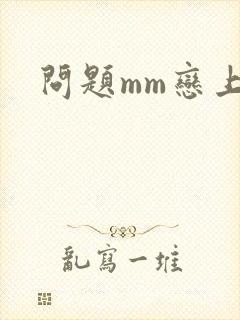 问题mm恋上我