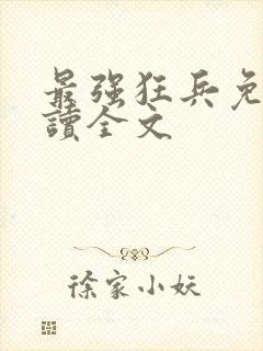 最强狂兵免费阅读全文