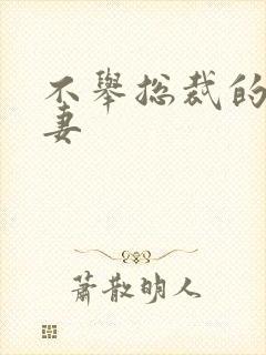 不举总裁的盗种妻