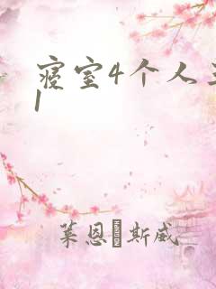 寝室4个人三个1
