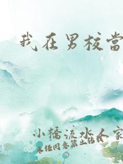 我在男校当校草