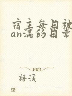 宿主每日被guan满的日常